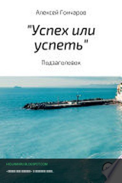 Обложка книги ««Успех или успеть»» - Алексей Гончаров