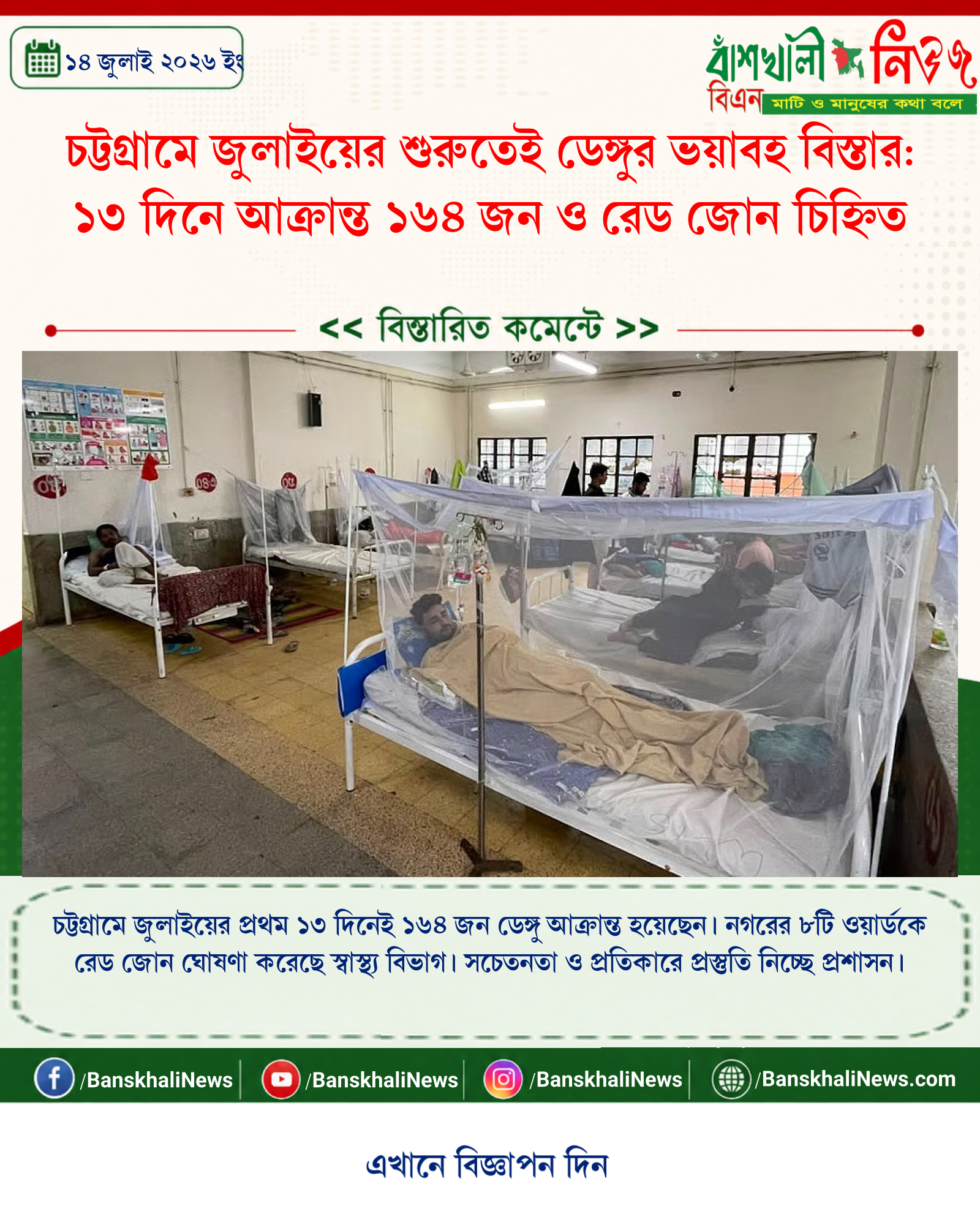 চট্টগ্রামে জুলাইয়ের শুরুতেই ডেঙ্গুর ভয়াবহ বিস্তার: ১৩ দিনে আক্রান্ত ১৬৪ জন ও রেড জোন চিহ্নিত