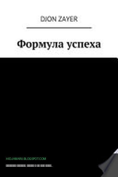 Обложка книги «Формула успеха. Успех – не так сложно» - Djon Zayer
