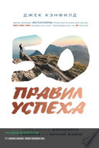 Обложка книги «50 правил успеха, чтобы достичь желаемого в бизнесе и в личной жизни» - Джек Кэнфилд, Джанет Свитцер