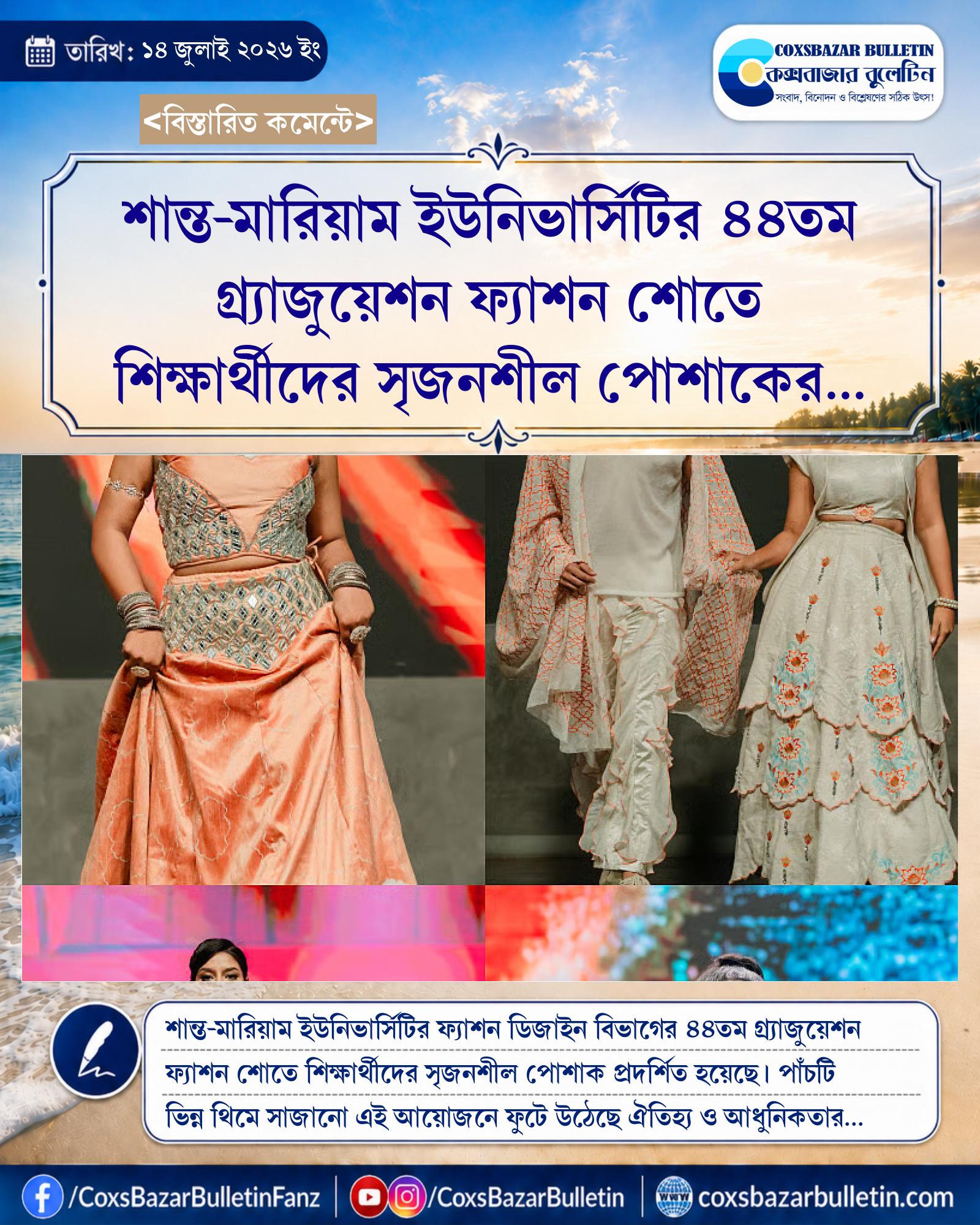 শান্ত-মারিয়াম ইউনিভার্সিটির ৪৪তম গ্র্যাজুয়েশন ফ্যাশন শোতে শিক্ষার্থীদের সৃজনশীল পোশাকের নান্দনিক প্রদর্শনী