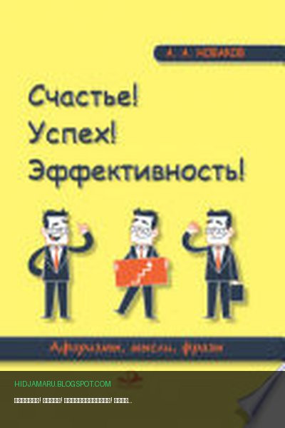 Обложка книги «Счастье! Успех! Эффективность! Афоризмы, мысли, фразы» - А. А. Новаков