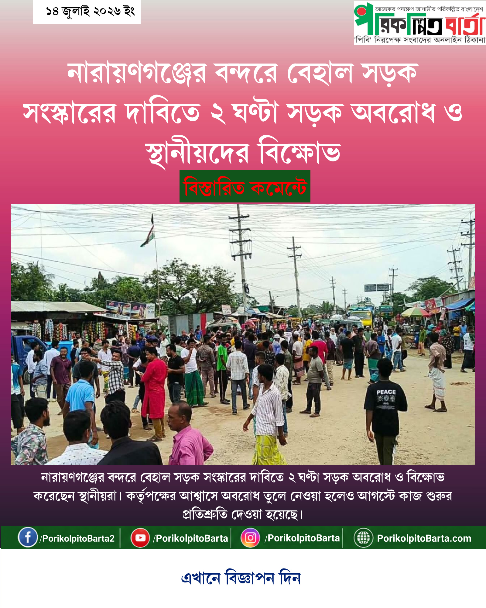 নারায়ণগঞ্জের বন্দরে বেহাল সড়ক সংস্কারের দাবিতে ২ ঘণ্টা সড়ক অবরোধ ও স্থানীয়দের বিক্ষোভ