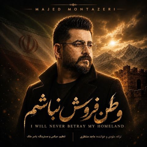دانلود آهنگ ماجد منتظری به نام وطن فروش نباشم