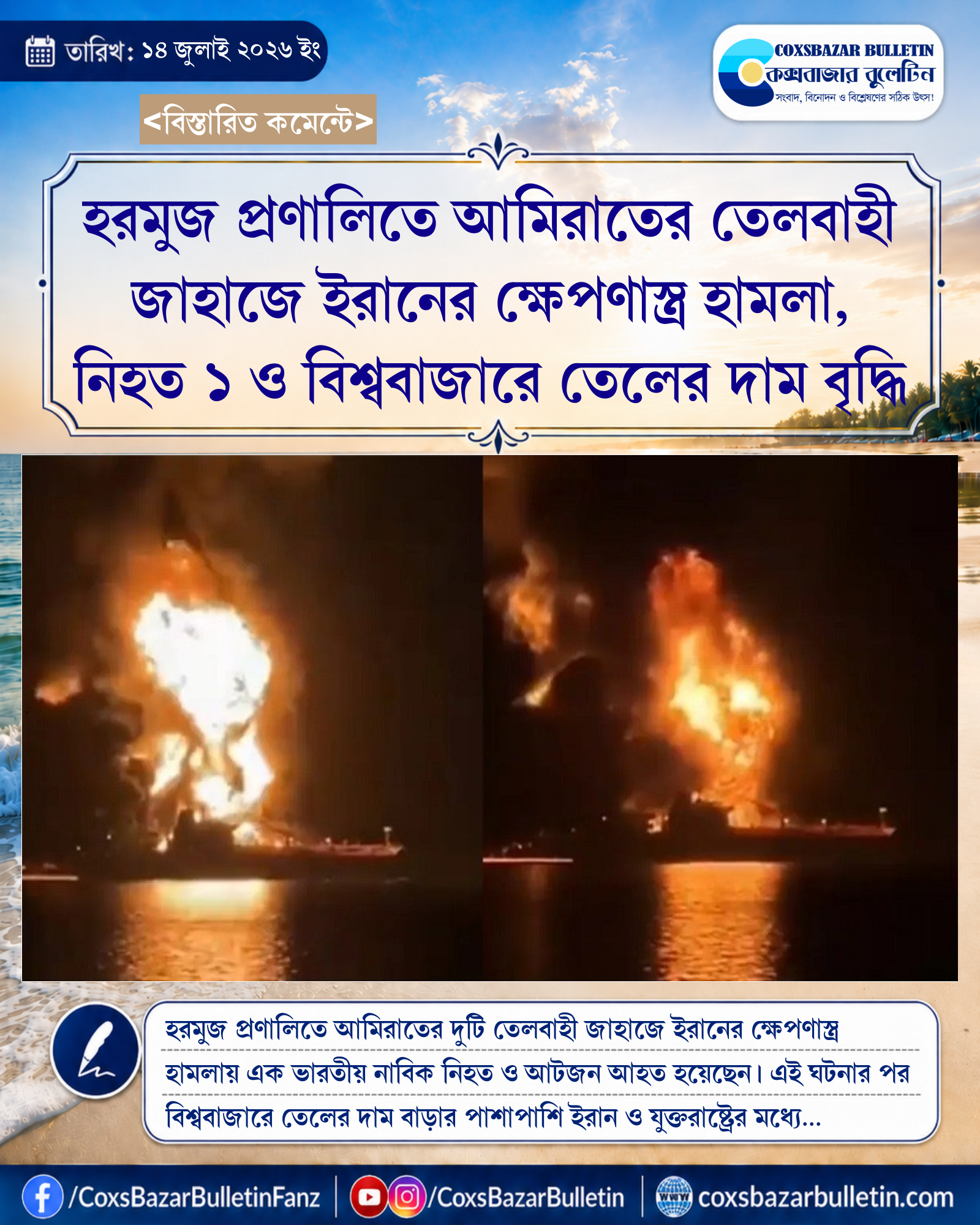 হরমুজ প্রণালিতে আমিরাতের তেলবাহী জাহাজে ইরানের ক্ষেপণাস্ত্র হামলা, নিহত ১ ও বিশ্ববাজারে তেলের দাম বৃদ্ধি