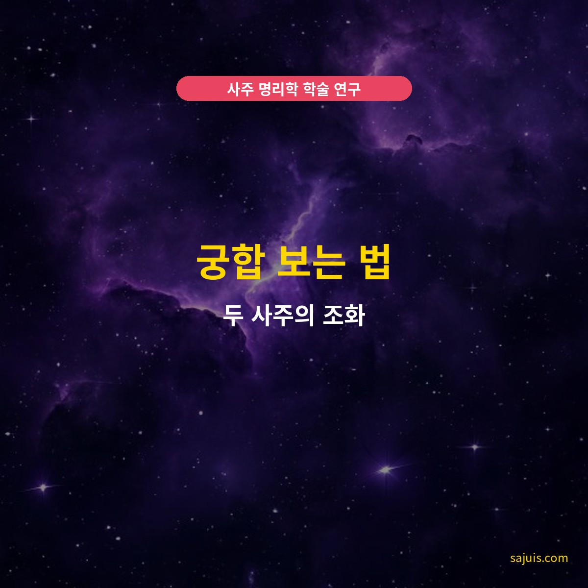 궁합 보는 법 — 두 사주의 조화