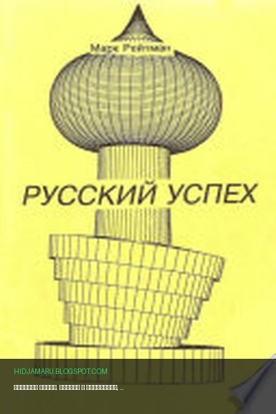Обложка книги «Русский успех. Очерки о россиянах, добившихся успеха в США» - Марк Рейтман