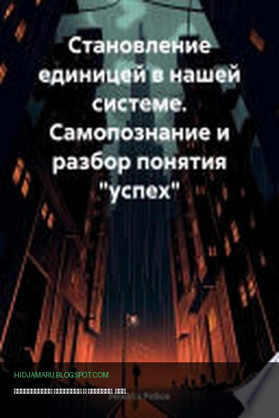 Обложка книги «Становление единицей в системе. Самопознание и разбор понятия «успех»» - Никита Рябов