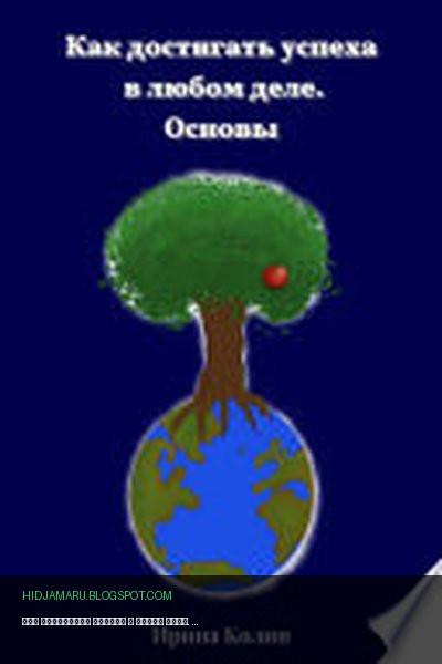 Обложка книги «Как достигать успеха в любом деле. Основы» - Ирина Колин