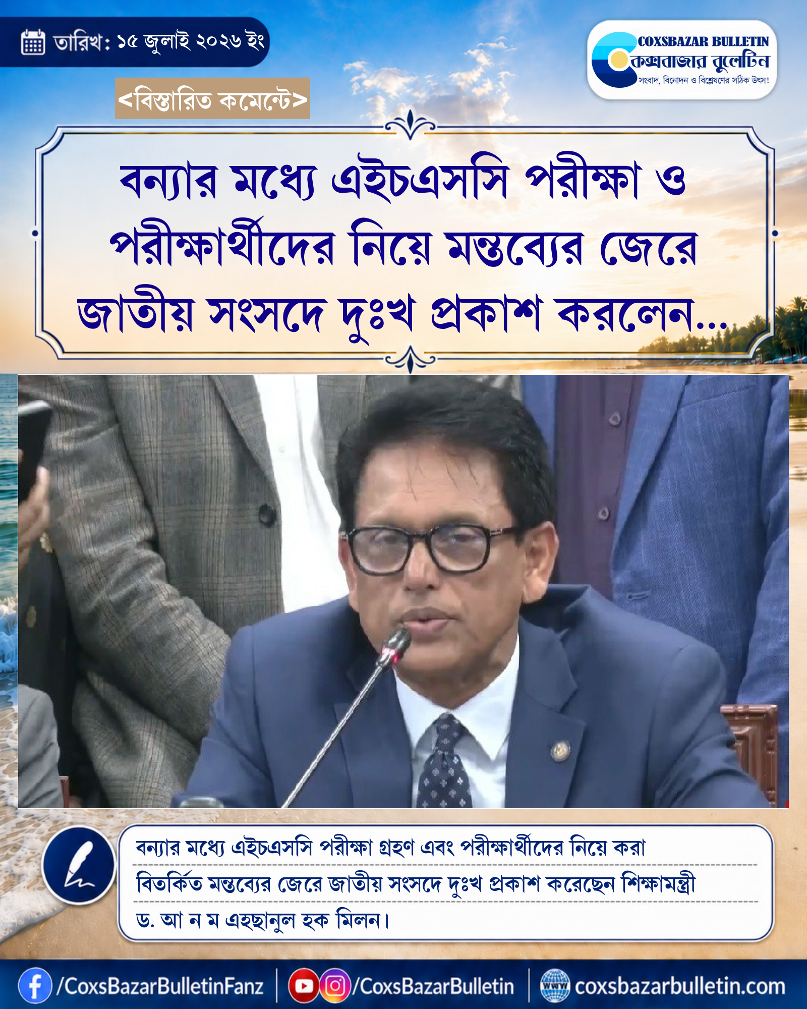 বন্যার মধ্যে এইচএসসি পরীক্ষা ও পরীক্ষার্থীদের নিয়ে মন্তব্যের জেরে জাতীয় সংসদে দুঃখ প্রকাশ করলেন শিক্ষামন্ত্রী