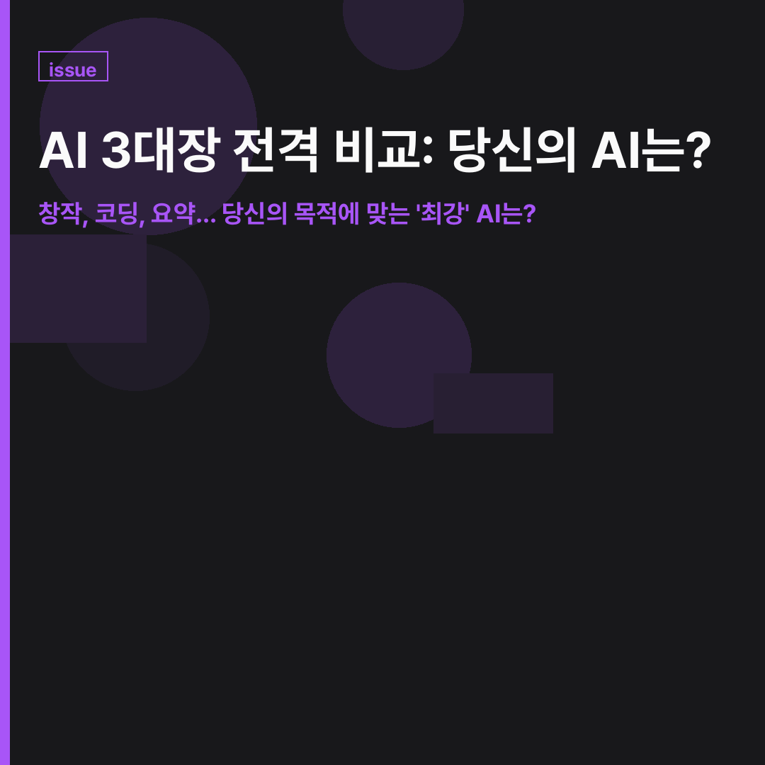 3대 AI 모델(챗GPT, 클로드, 제미나이)을 비교하며 사용자에게 적합한 AI를 찾는 모습