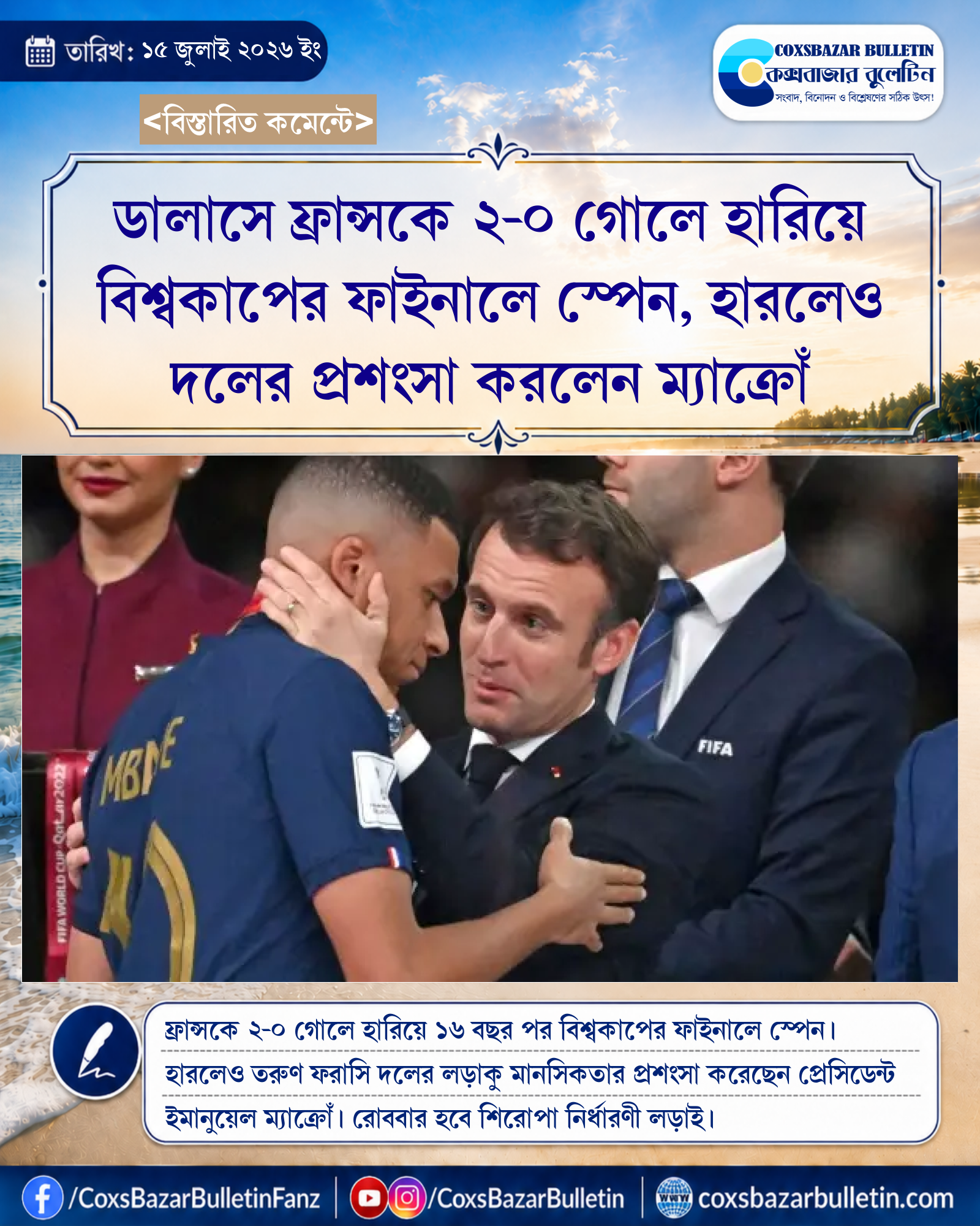 ডালাসে ফ্রান্সকে ২-০ গোলে হারিয়ে বিশ্বকাপের ফাইনালে স্পেন, হারলেও দলের প্রশংসা করলেন ম্যাক্রোঁ