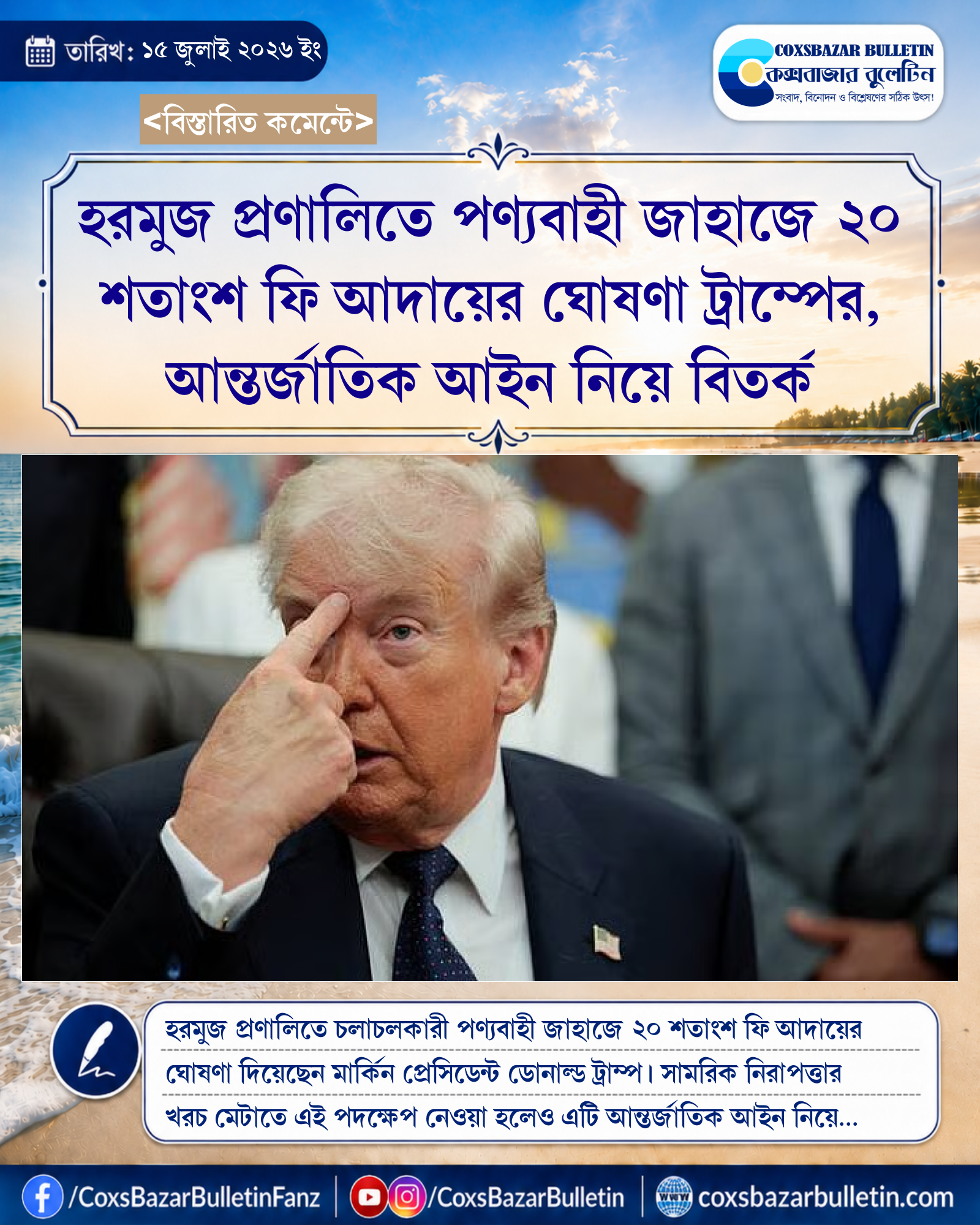 হরমুজ প্রণালিতে পণ্যবাহী জাহাজে ২০ শতাংশ ফি আদায়ের ঘোষণা ট্রাম্পের, আন্তর্জাতিক আইন নিয়ে বিতর্ক