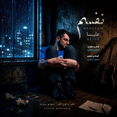 دانلود آهنگ علیسا به نام نفسم
