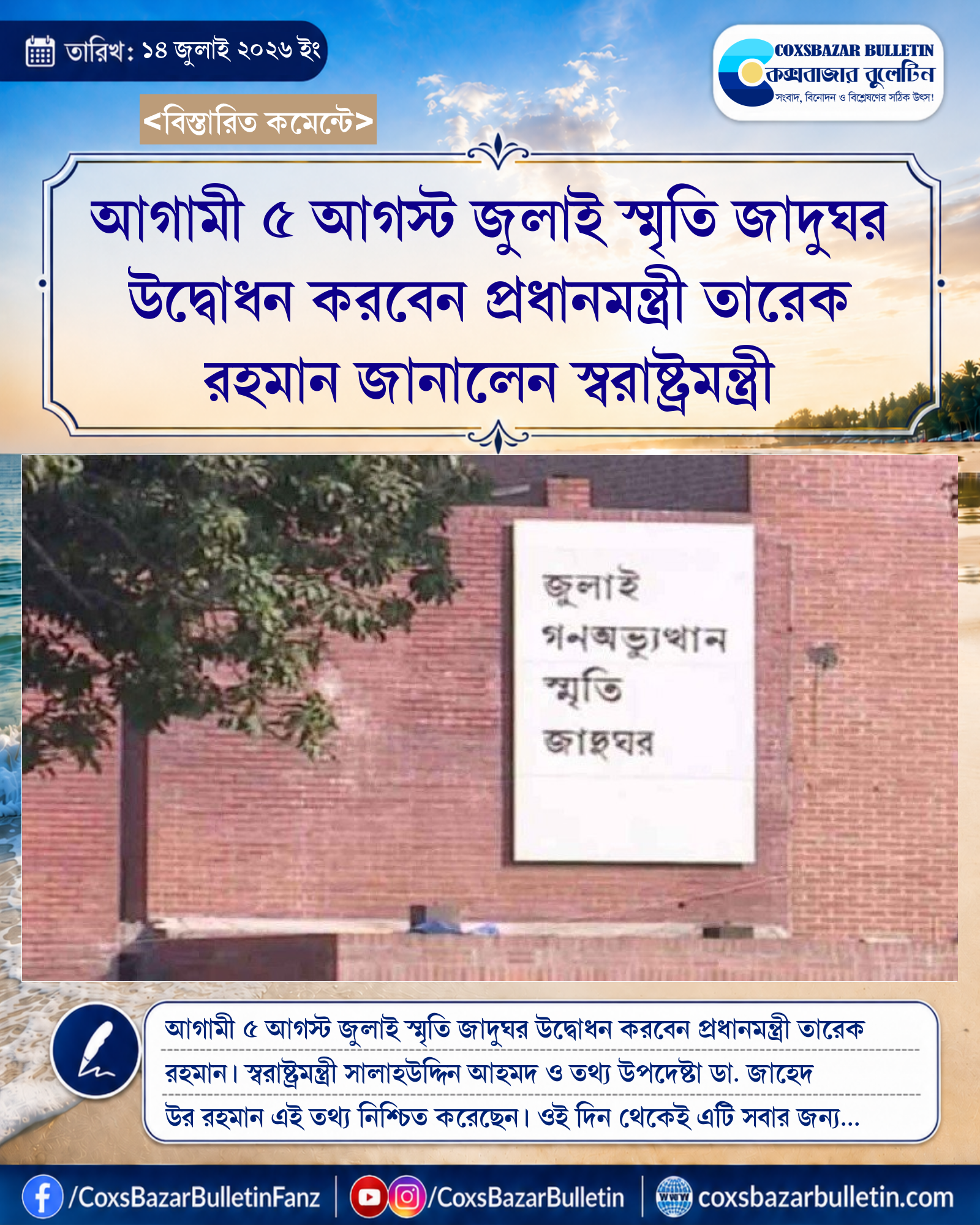 আগামী ৫ আগস্ট জুলাই স্মৃতি জাদুঘর উদ্বোধন করবেন প্রধানমন্ত্রী তারেক রহমান জানালেন স্বরাষ্ট্রমন্ত্রী