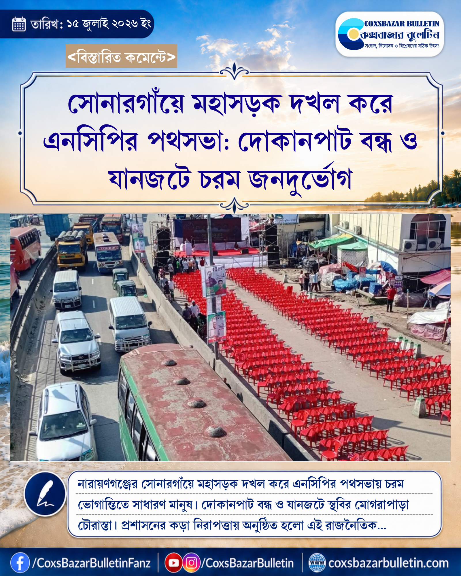 সোনারগাঁয়ে মহাসড়ক দখল করে এনসিপির পথসভা: দোকানপাট বন্ধ ও যানজটে চরম জনদুর্ভোগ