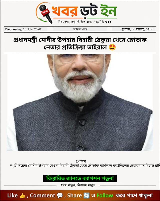 প্রধানমন্ত্রী মোদীর উপহার বিহারী ঠেকুয়া খেয়ে স্লোভাক নেতার প্রতিক্রিয়া ভাইরাল 🤩