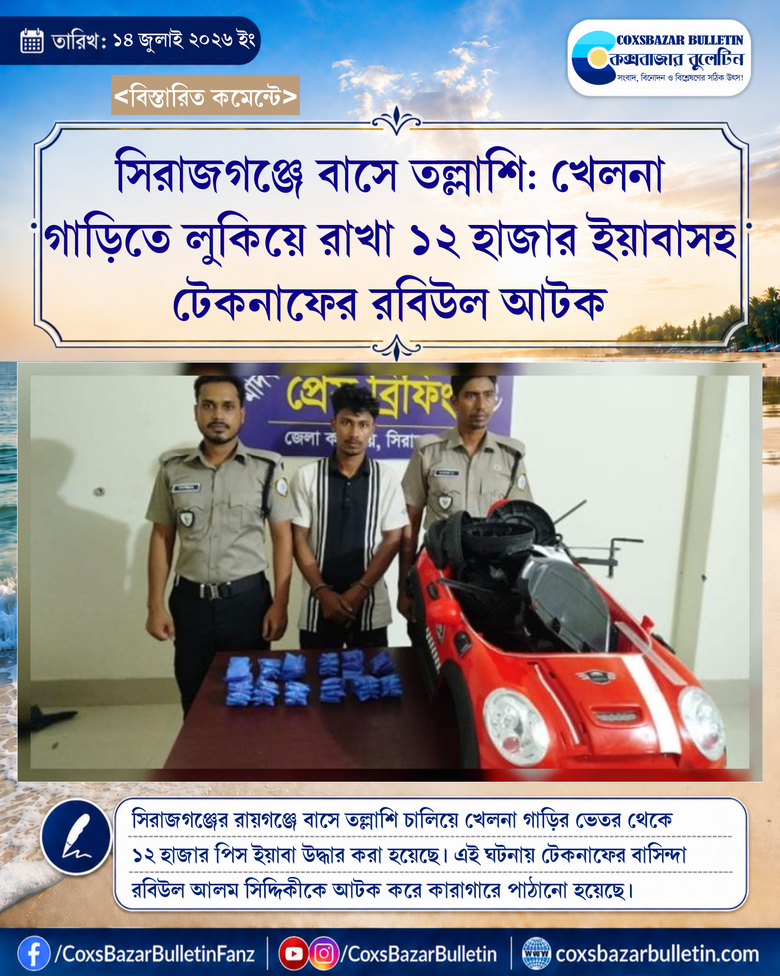 সিরাজগঞ্জে বাসে তল্লাশি: খেলনা গাড়িতে লুকিয়ে রাখা ১২ হাজার ইয়াবাসহ টেকনাফের রবিউল আটক
