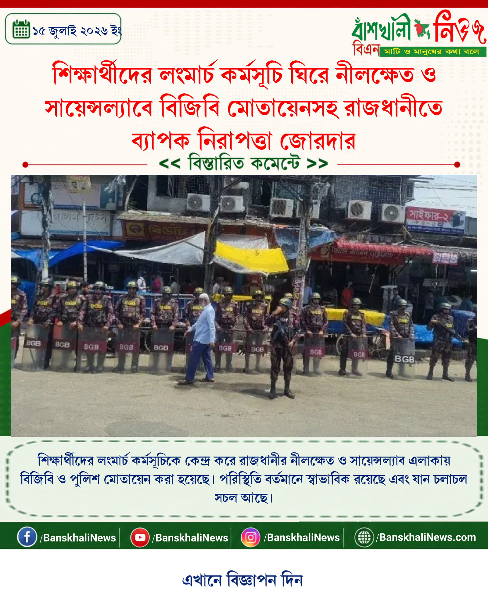 শিক্ষার্থীদের লংমার্চ কর্মসূচি ঘিরে নীলক্ষেত ও সায়েন্সল্যাবে বিজিবি মোতায়েনসহ রাজধানীতে ব্যাপক নিরাপত্তা জোরদার