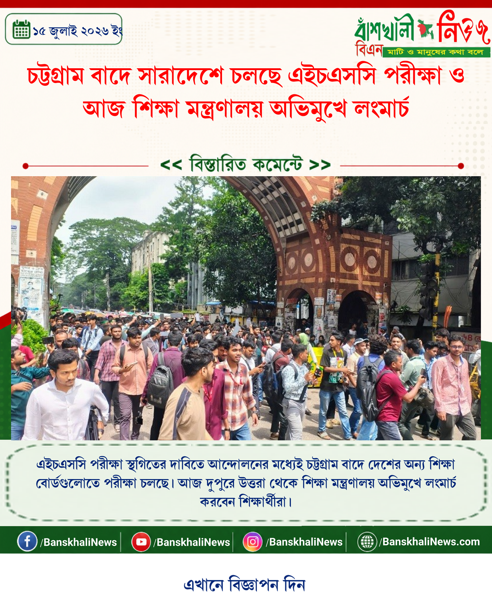 চট্টগ্রাম বাদে সারাদেশে চলছে এইচএসসি পরীক্ষা ও আজ শিক্ষা মন্ত্রণালয় অভিমুখে লংমার্চ