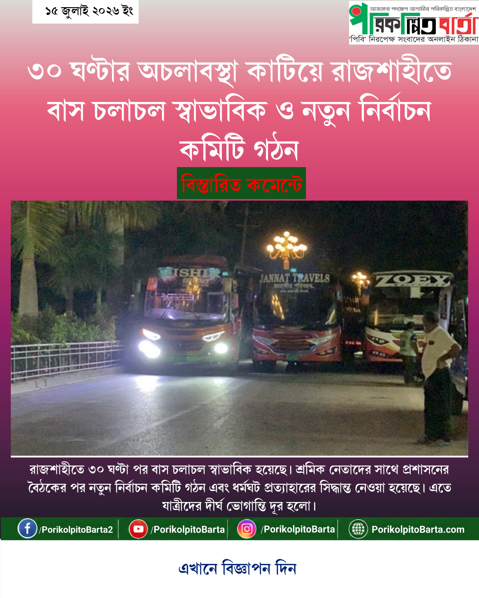 ৩০ ঘণ্টার অচলাবস্থা কাটিয়ে রাজশাহীতে বাস চলাচল স্বাভাবিক ও নতুন নির্বাচন কমিটি গঠন