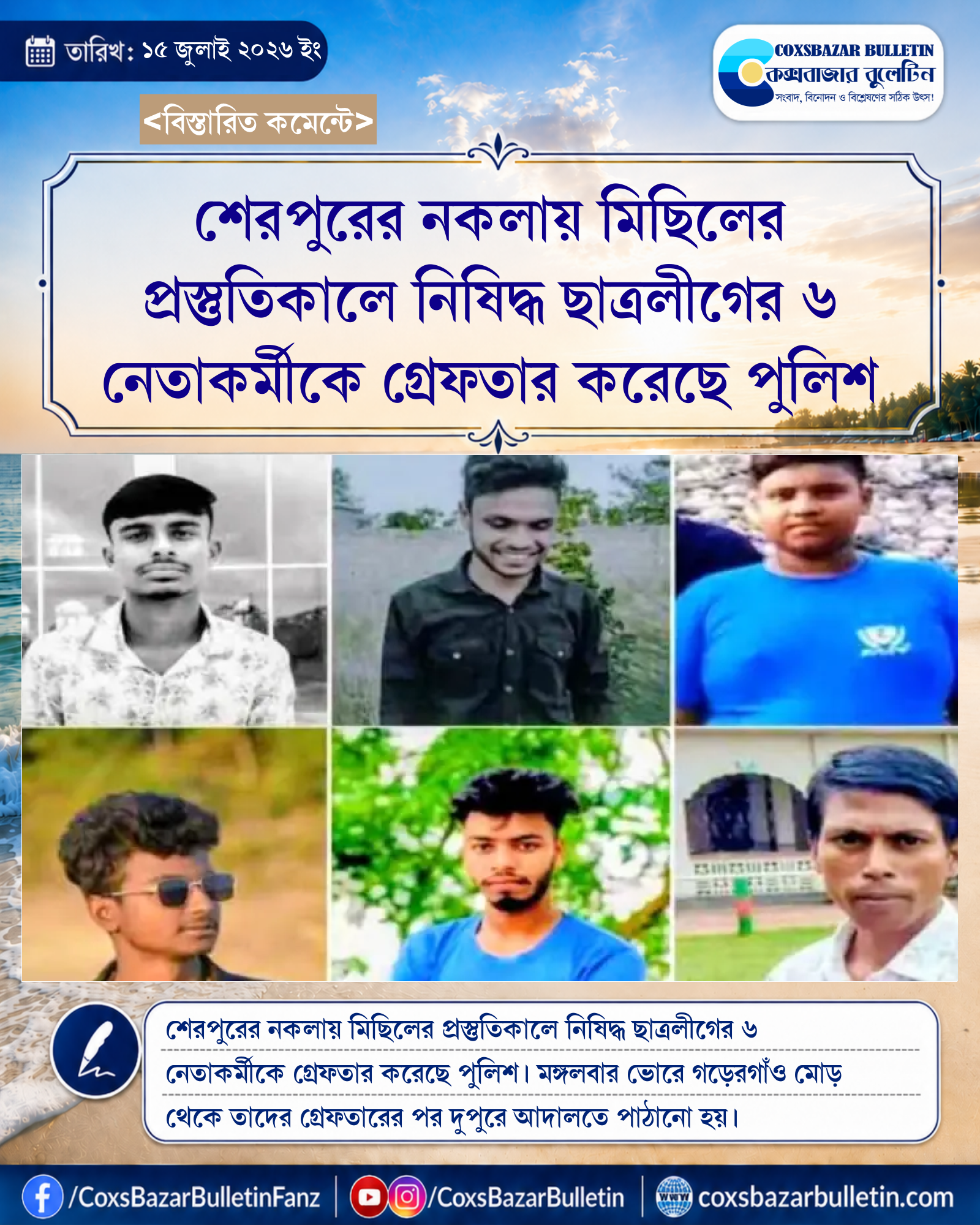 শেরপুরের নকলায় মিছিলের প্রস্তুতিকালে নিষিদ্ধ ছাত্রলীগের ৬ নেতাকর্মীকে গ্রেফতার করেছে পুলিশ