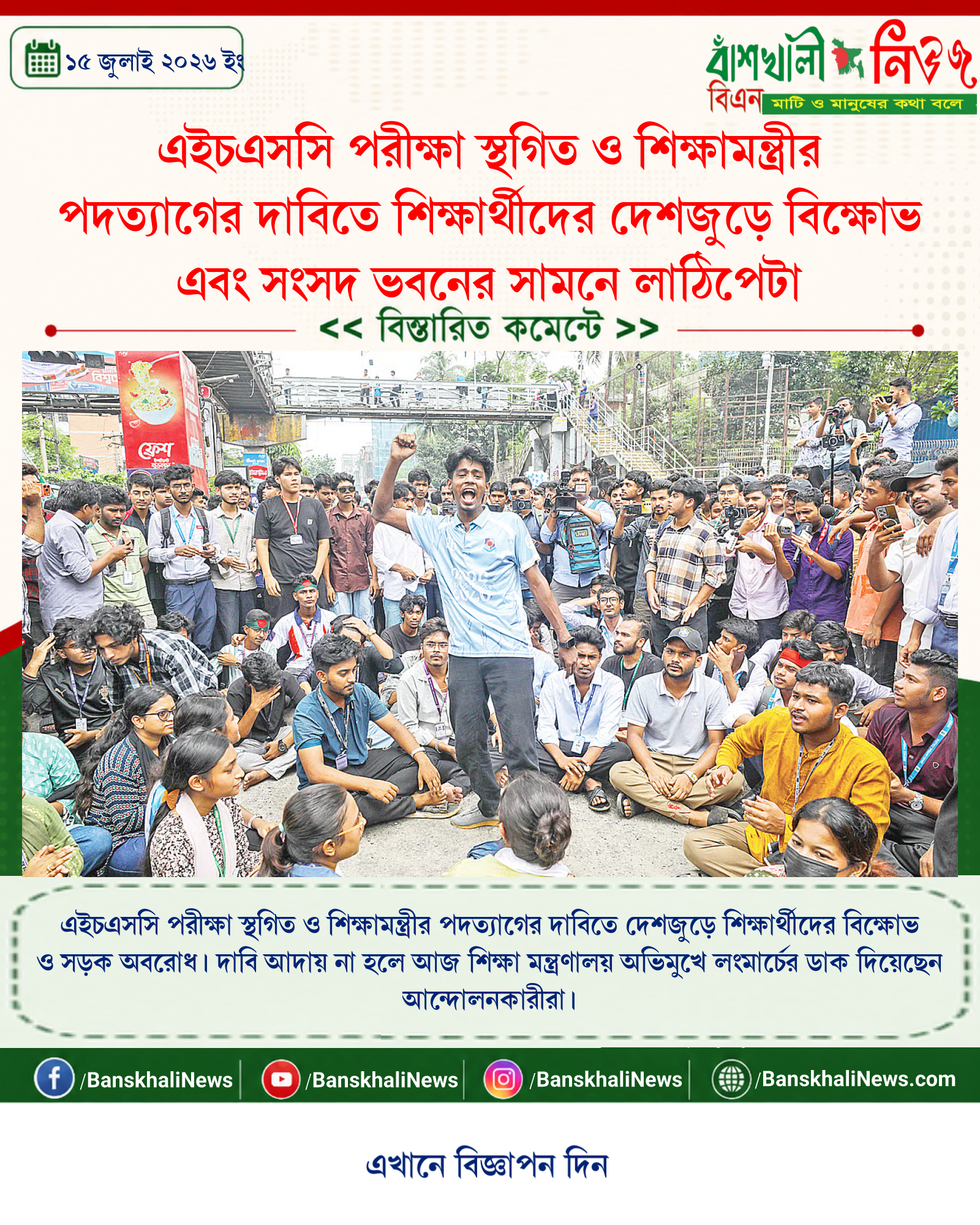 এইচএসসি পরীক্ষা স্থগিত ও শিক্ষামন্ত্রীর পদত্যাগের দাবিতে শিক্ষার্থীদের দেশজুড়ে বিক্ষোভ এবং সংসদ ভবনের সামনে লাঠিপেটা