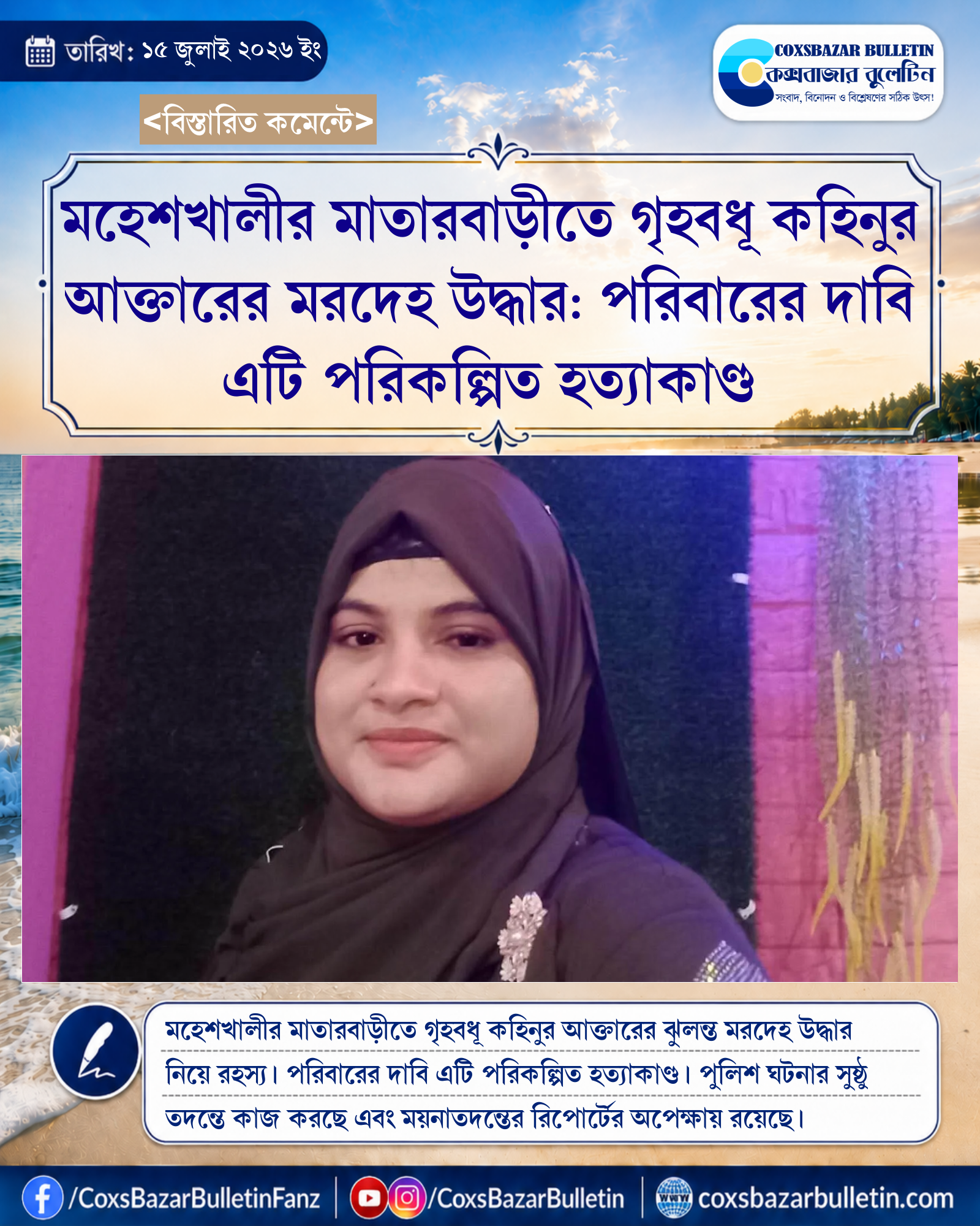 মহেশখালীর মাতারবাড়ীতে গৃহবধূ কহিনুর আক্তারের মরদেহ উদ্ধার: পরিবারের দাবি এটি পরিকল্পিত হত্যাকাণ্ড