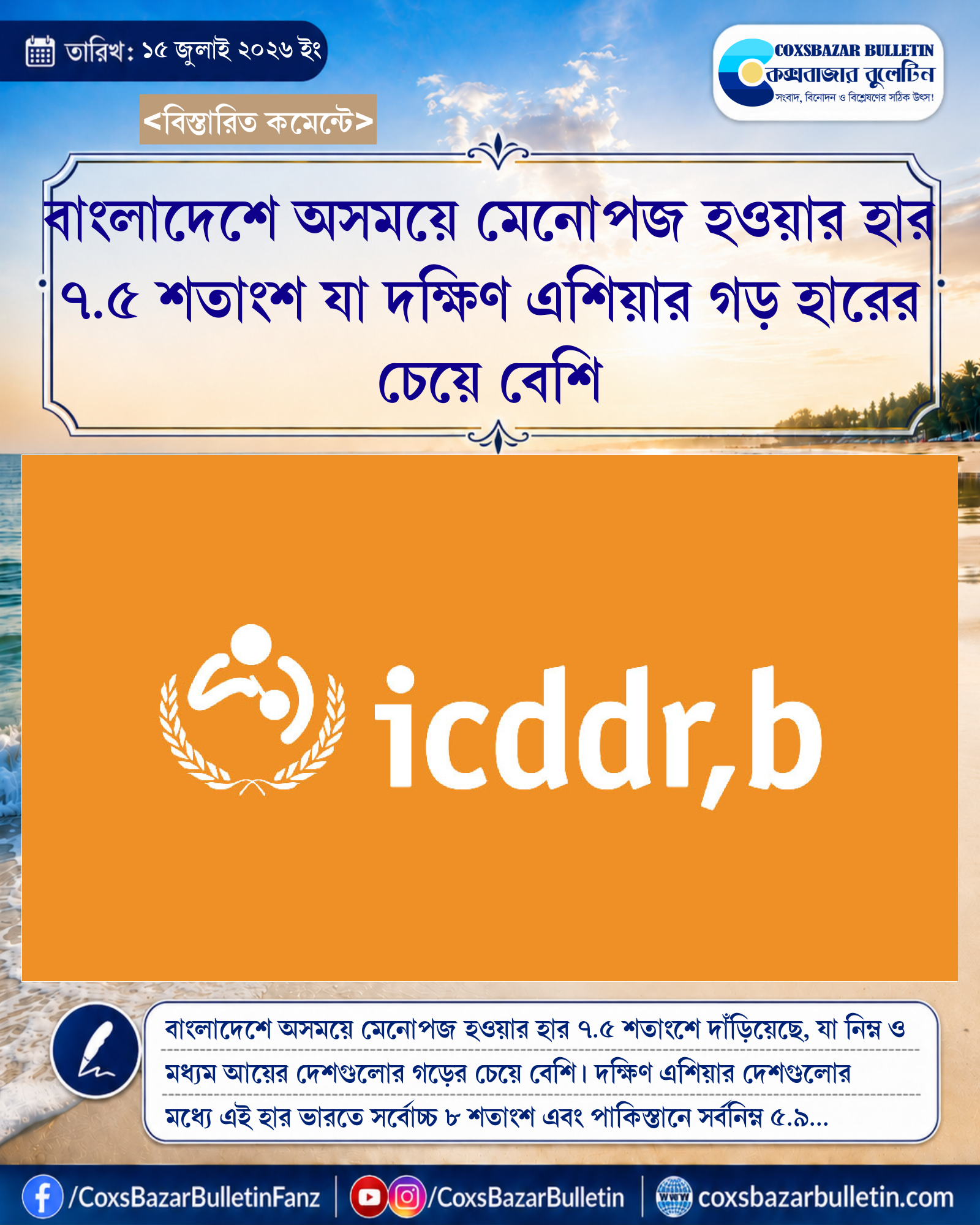 বাংলাদেশে অসময়ে মেনোপজ হওয়ার হার ৭.৫ শতাংশ যা দক্ষিণ এশিয়ার গড় হারের চেয়ে বেশি