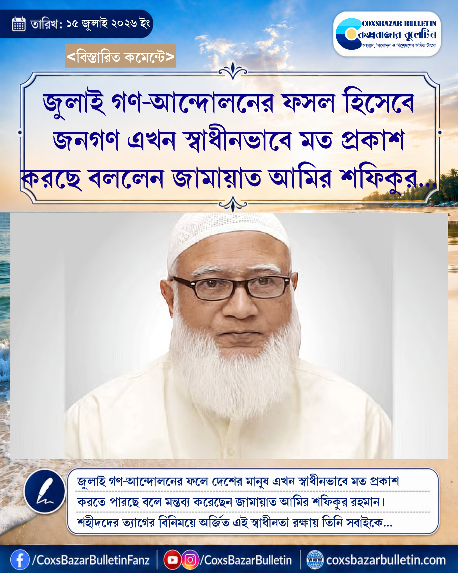 জুলাই গণ-আন্দোলনের ফসল হিসেবে জনগণ এখন স্বাধীনভাবে মত প্রকাশ করছে বললেন জামায়াত আমির শফিকুর রহমান