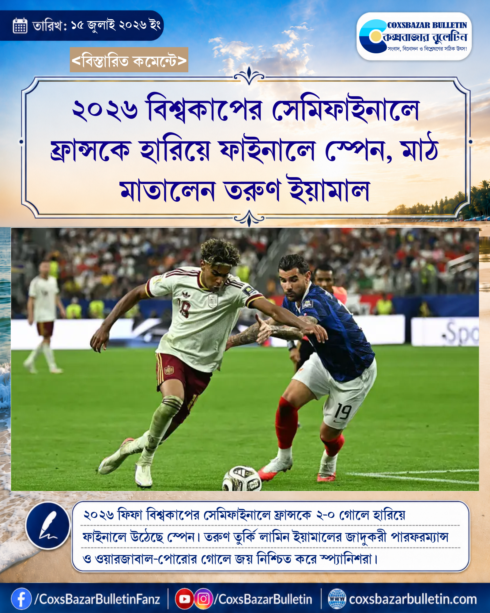 ২০২৬ বিশ্বকাপের সেমিফাইনালে ফ্রান্সকে হারিয়ে ফাইনালে স্পেন, মাঠ মাতালেন তরুণ ইয়ামাল