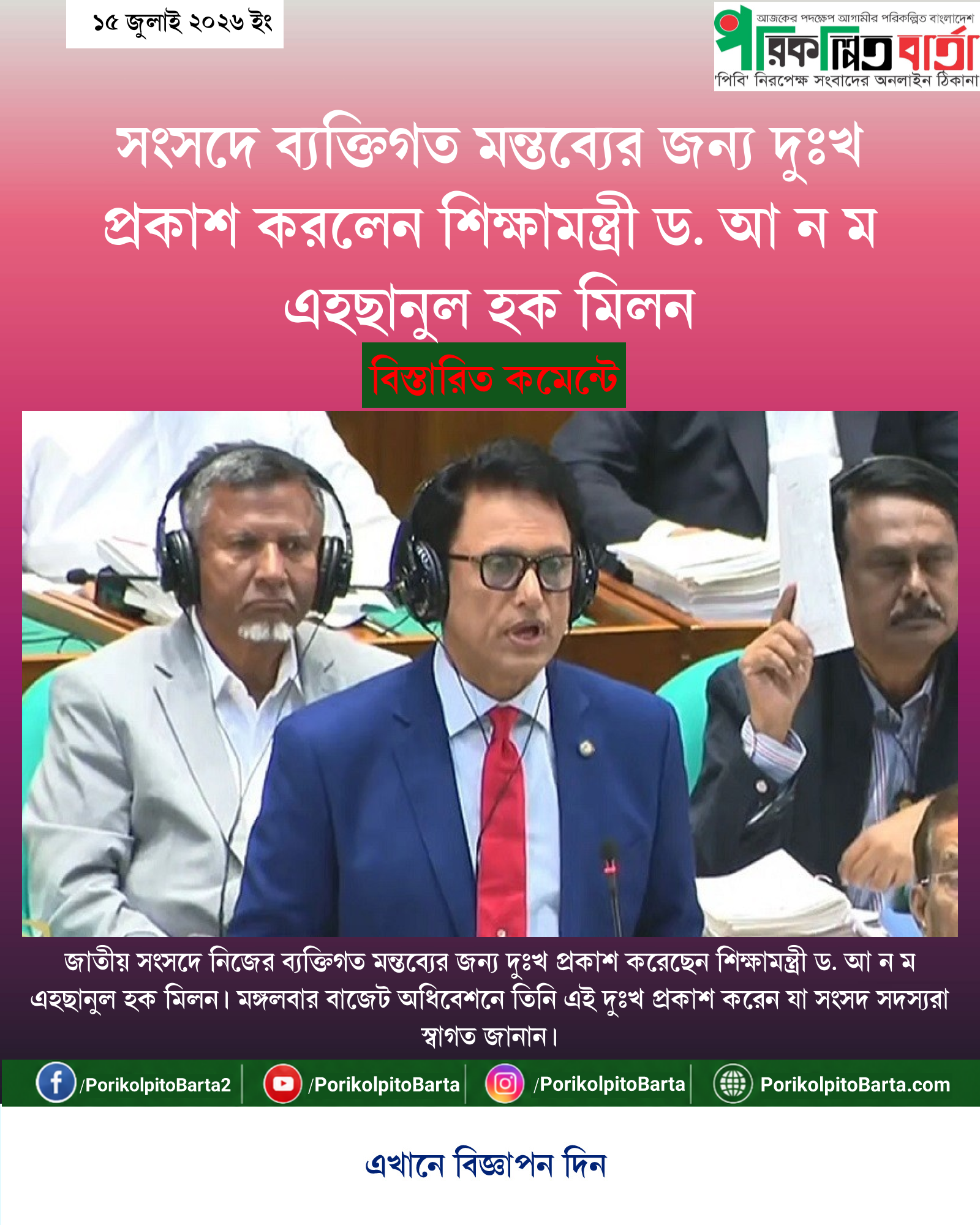 সংসদে ব্যক্তিগত মন্তব্যের জন্য দুঃখ প্রকাশ করলেন শিক্ষামন্ত্রী ড. আ ন ম এহছানুল হক মিলন