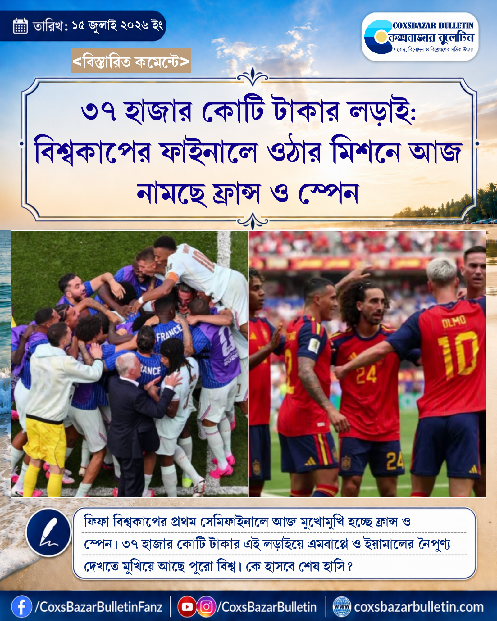 ৩৭ হাজার কোটি টাকার লড়াই: বিশ্বকাপের ফাইনালে ওঠার মিশনে আজ নামছে ফ্রান্স ও স্পেন