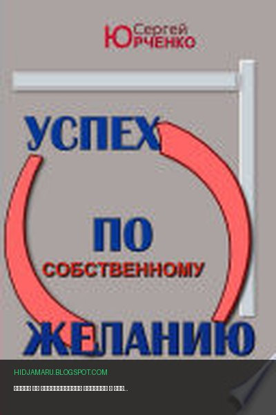 Обложка книги «Успех по собственному желанию» - Сергей Юрченко