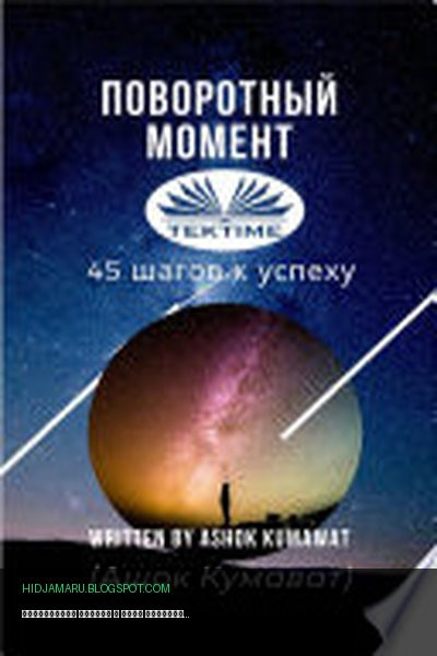 Обложка книги «Поворотный момент» - Ашок Кумават (Ashok Kumawat)