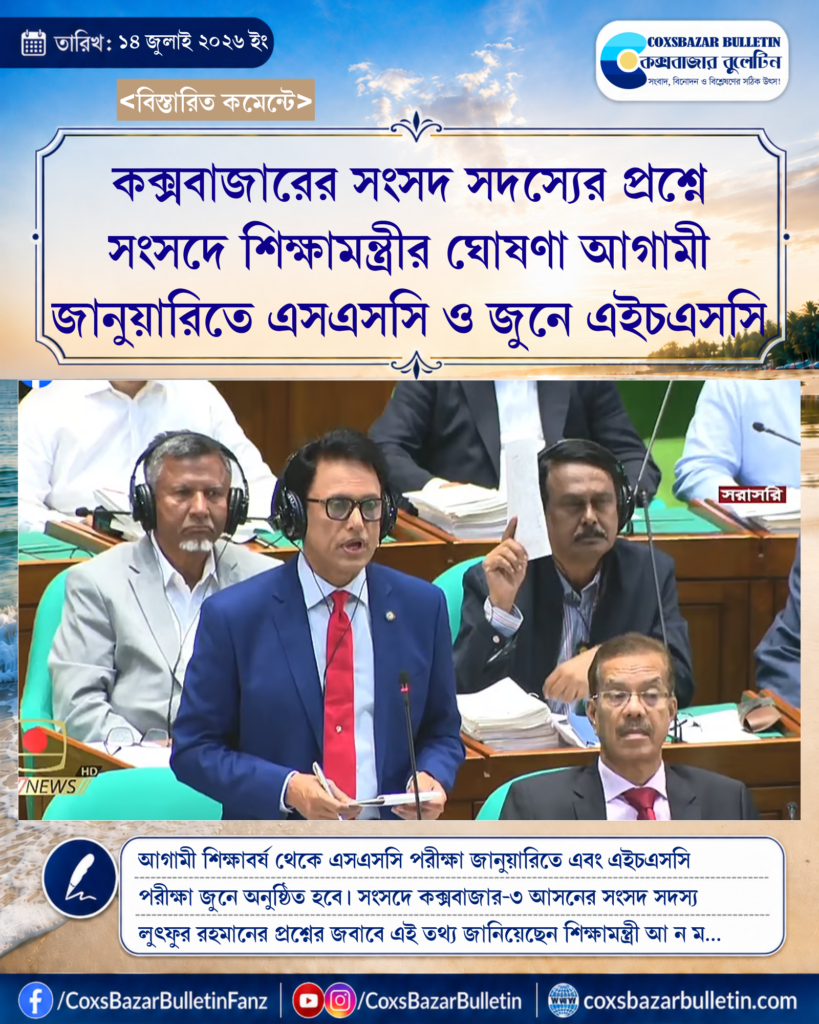 কক্সবাজারের সংসদ সদস্যের প্রশ্নে সংসদে শিক্ষামন্ত্রীর ঘোষণা আগামী জানুয়ারিতে এসএসসি ও জুনে এইচএসসি
