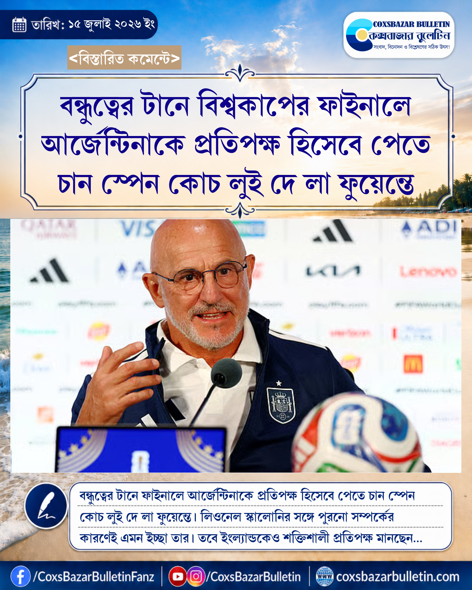 বন্ধুত্বের টানে বিশ্বকাপের ফাইনালে আর্জেন্টিনাকে প্রতিপক্ষ হিসেবে পেতে চান স্পেন কোচ লুই দে লা ফুয়েন্তে