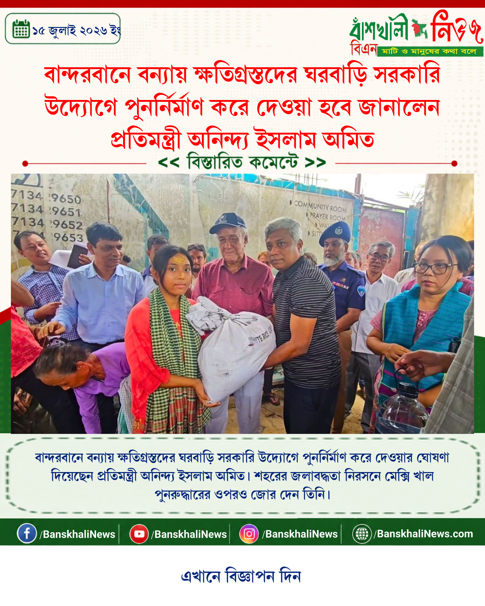 বান্দরবানে বন্যায় ক্ষতিগ্রস্তদের ঘরবাড়ি সরকারি উদ্যোগে পুনর্নির্মাণ করে দেওয়া হবে জানালেন প্রতিমন্ত্রী অনিন্দ্য ইসলাম অমিত