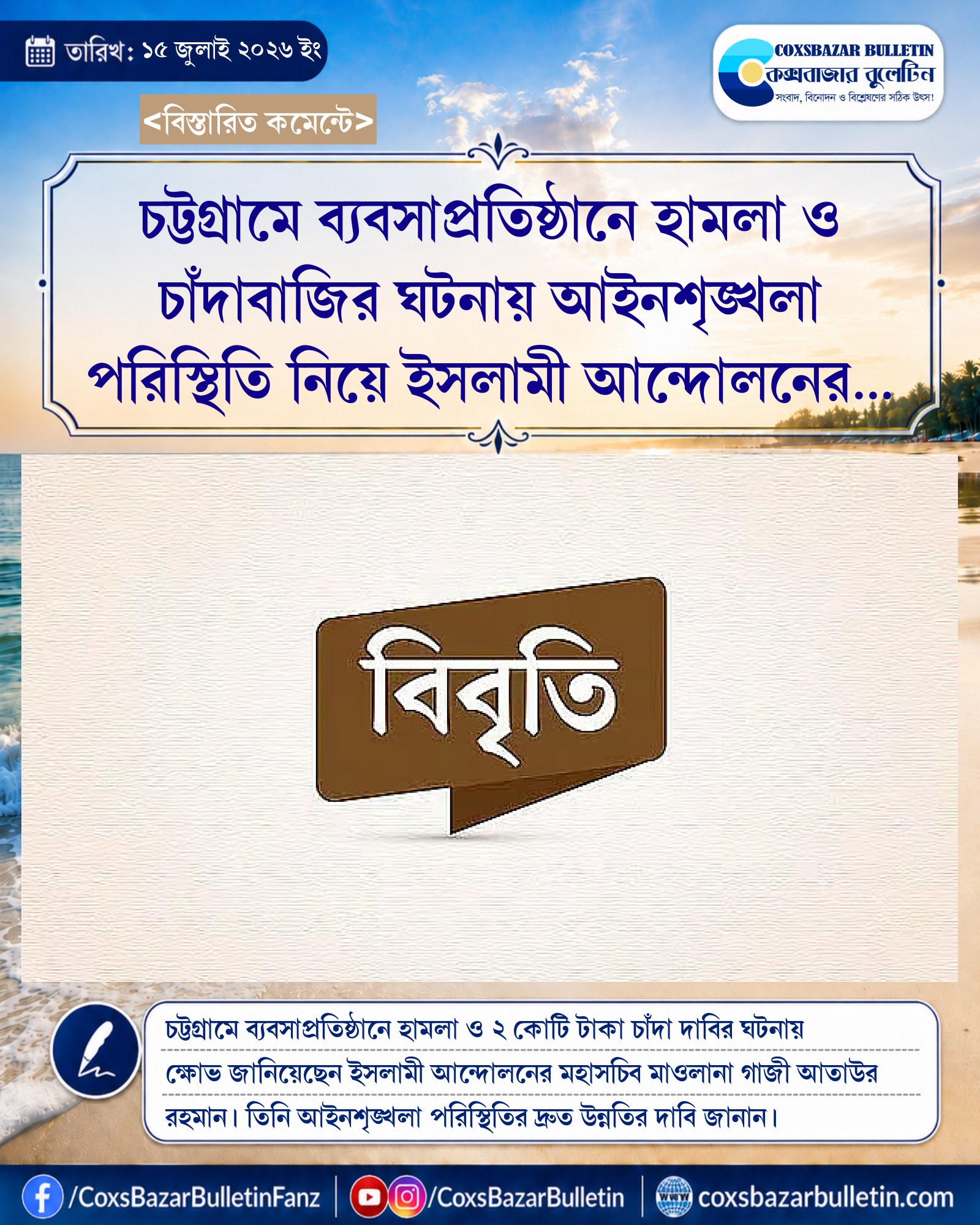 চট্টগ্রামে ব্যবসাপ্রতিষ্ঠানে হামলা ও চাঁদাবাজির ঘটনায় আইনশৃঙ্খলা পরিস্থিতি নিয়ে ইসলামী আন্দোলনের তীব্র নিন্দা