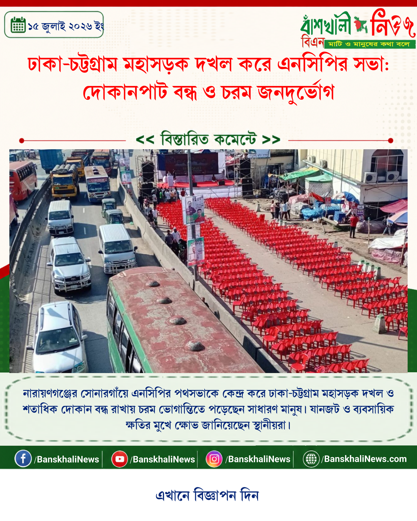 ঢাকা-চট্টগ্রাম মহাসড়ক দখল করে এনসিপির সভা: দোকানপাট বন্ধ ও চরম জনদুর্ভোগ