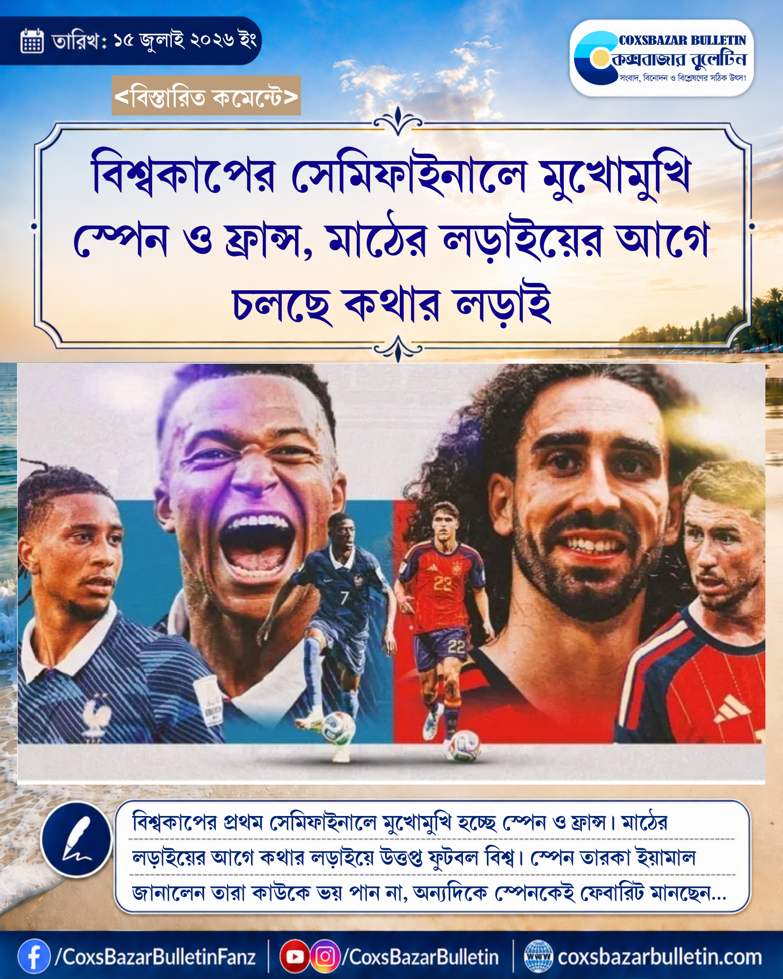 বিশ্বকাপের সেমিফাইনালে মুখোমুখি স্পেন ও ফ্রান্স, মাঠের লড়াইয়ের আগে চলছে কথার লড়াই