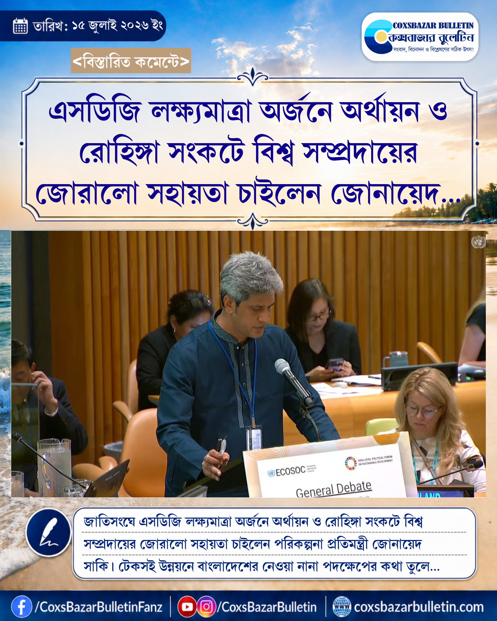 এসডিজি লক্ষ্যমাত্রা অর্জনে অর্থায়ন ও রোহিঙ্গা সংকটে বিশ্ব সম্প্রদায়ের জোরালো সহায়তা চাইলেন জোনায়েদ সাকি