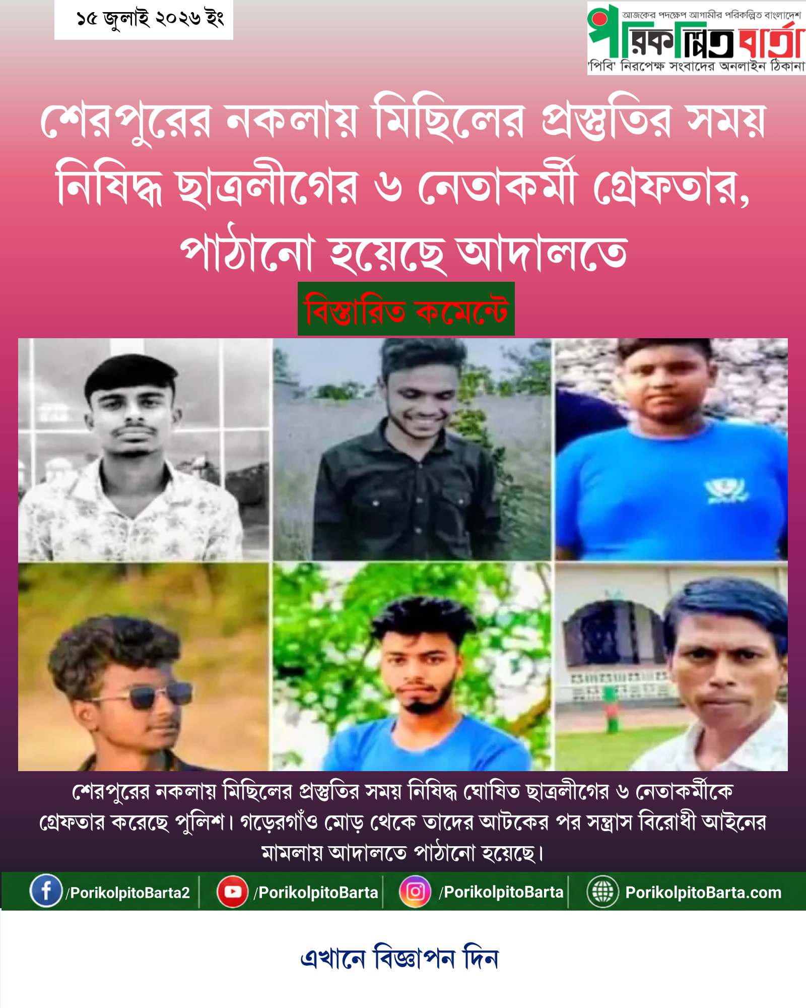 শেরপুরের নকলায় মিছিলের প্রস্তুতির সময় নিষিদ্ধ ছাত্রলীগের ৬ নেতাকর্মী গ্রেফতার, পাঠানো হয়েছে আদালতে