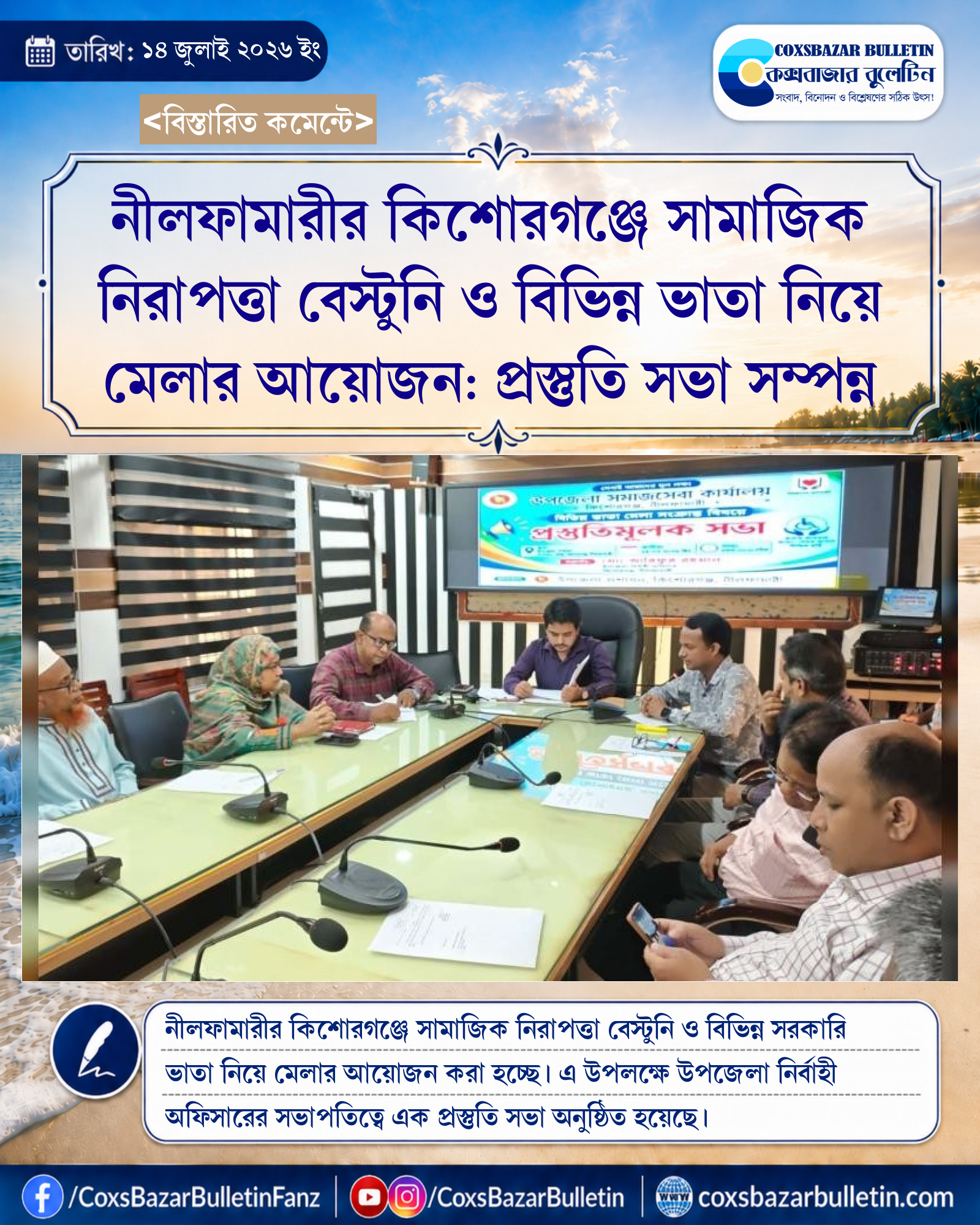 নীলফামারীর কিশোরগঞ্জে সামাজিক নিরাপত্তা বেস্টুনি ও বিভিন্ন ভাতা নিয়ে মেলার আয়োজন: প্রস্তুতি সভা সম্পন্ন