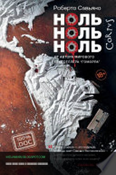 Обложка книги «Ноль ноль ноль» - Роберто Савьяно