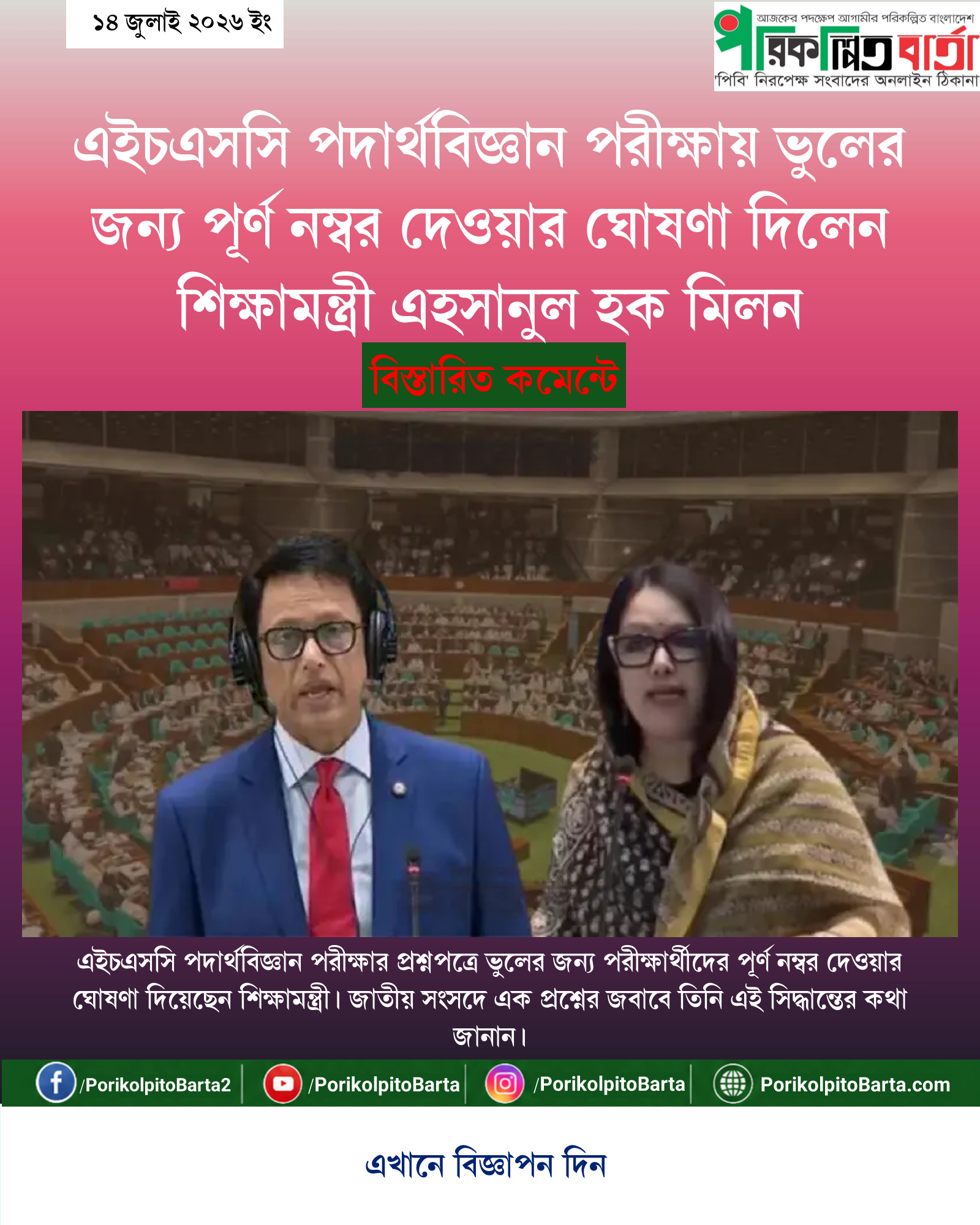 এইচএসসি পদার্থবিজ্ঞান পরীক্ষায় ভুলের জন্য পূর্ণ নম্বর দেওয়ার ঘোষণা দিলেন শিক্ষামন্ত্রী এহসানুল হক মিলন