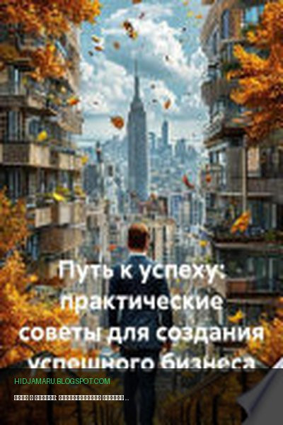 Обложка книги «Путь к успеху: практические советы для создания успешного бизнеса» - Бизнес Процессор