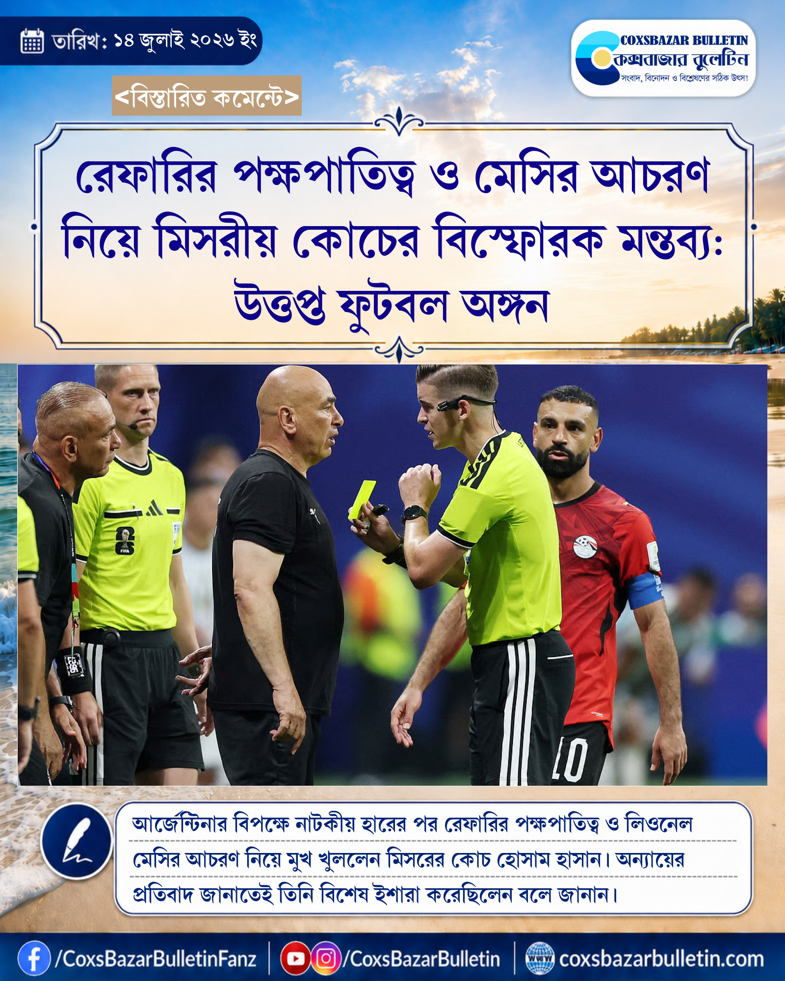রেফারির পক্ষপাতিত্ব ও মেসির আচরণ নিয়ে মিসরীয় কোচের বিস্ফোরক মন্তব্য: উত্তপ্ত ফুটবল অঙ্গন