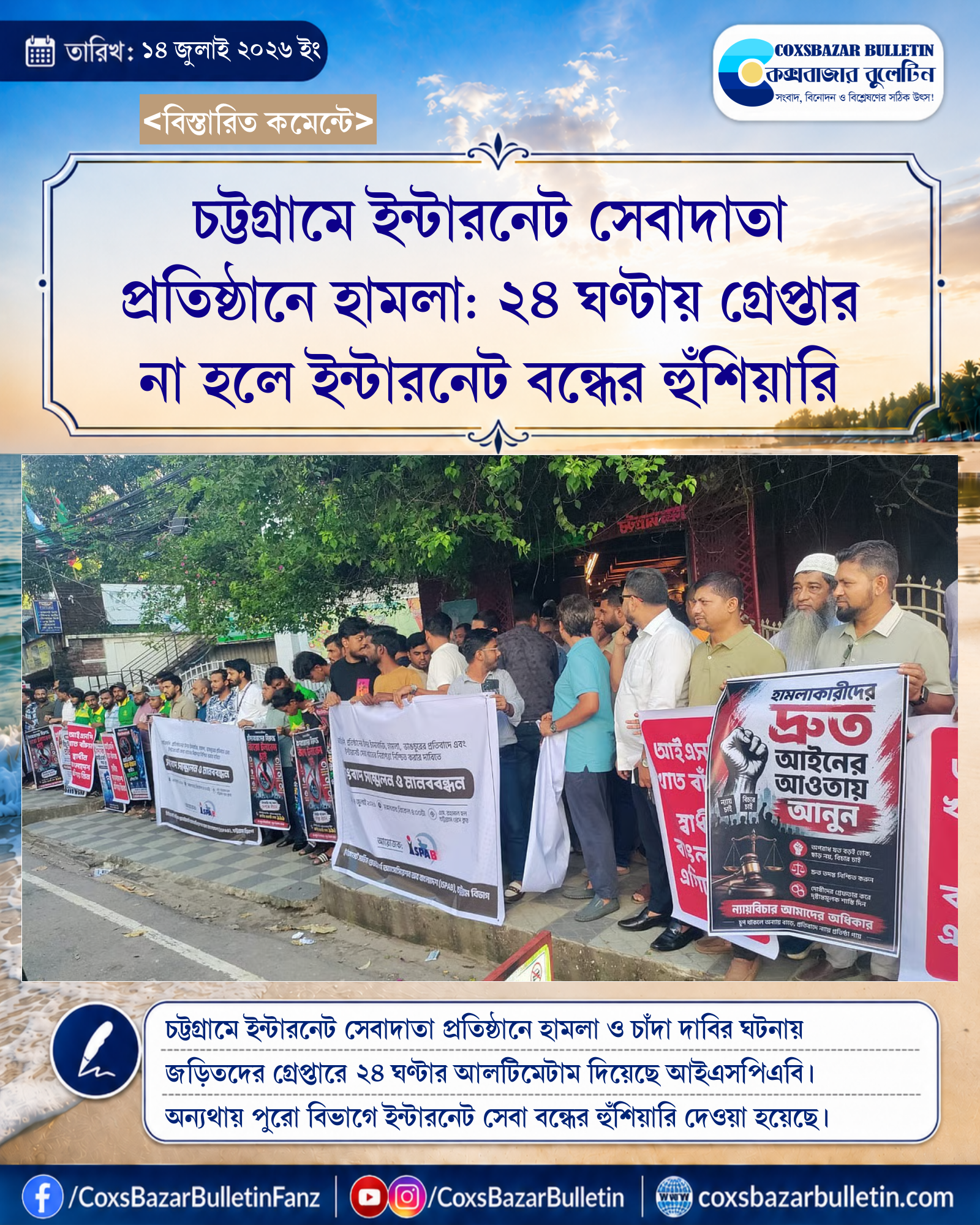 চট্টগ্রামে ইন্টারনেট সেবাদাতা প্রতিষ্ঠানে হামলা: ২৪ ঘণ্টায় গ্রেপ্তার না হলে ইন্টারনেট বন্ধের হুঁশিয়ারি