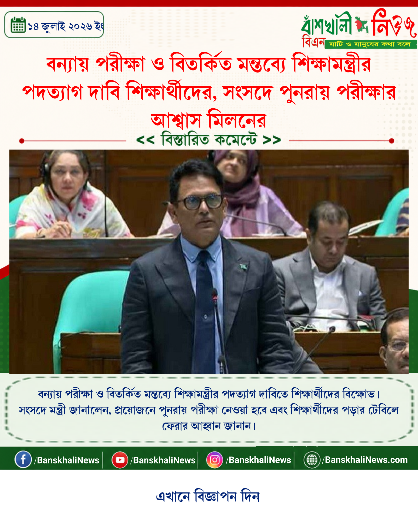 বন্যায় পরীক্ষা ও বিতর্কিত মন্তব্যে শিক্ষামন্ত্রীর পদত্যাগ দাবি শিক্ষার্থীদের, সংসদে পুনরায় পরীক্ষার আশ্বাস মিলনের